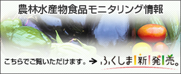 福島県モニタリング情報